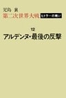 第二次世界大戦ヒトラーの戦い　第十二巻　アルデンヌ・最後の反撃