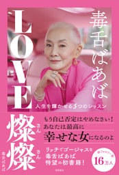 毒舌ばあば　ＬＯＶＥ燦燦　人生を輝かせる５つのレッスン