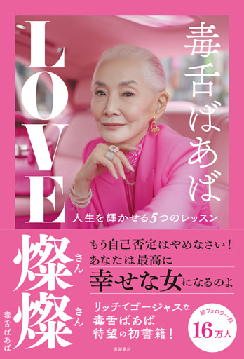 毒舌ばあば　ＬＯＶＥ燦燦　人生を輝かせる５つのレッスン