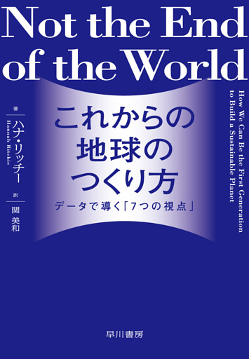 これからの地球のつくり方　データで導く「7つの視点」