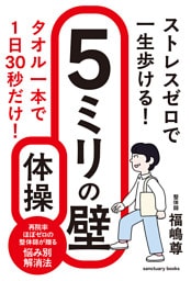 ストレスゼロで一生歩ける！　５ミリの壁体操
