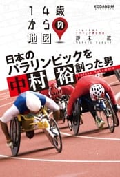 日本のパラリンピックを創った男　中村裕