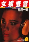 女捜査官