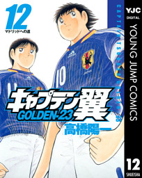 キャプテン翼 Golden 23 電子書籍 コミック 小説 実用書 なら ドコモのdブック