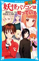 探偵チームＫＺ事件ノート　妖怪パソコンは知っている