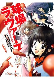 球場ラヴァーズ　私が野球に行く理由（６）