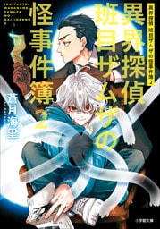 異界探偵班目ザムザの怪事件簿 ２