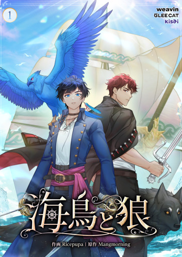 【タテヨミ】海鳥と狼