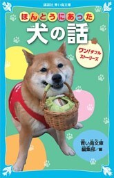 ほんとうにあった犬の話　ワン！ダフルストーリーズ