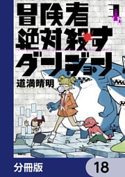 冒険者絶対殺すダンジョン【分冊版】　18