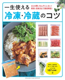まとめ買いをムダにしない！ 解凍・収納法まで徹底解説！ 一生使える 冷凍・冷蔵のコツ 表紙