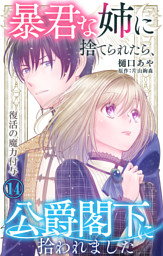 暴君な姉に捨てられたら、公爵閣下に拾われましたⅡ 暴君な姉に捨てられたら、公爵閣下に拾われました II (DAITO