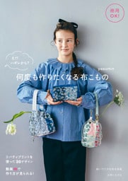 商用OK！ え!? ハギレから？ 何度も作りたくなる布こもの