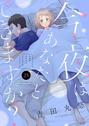 今夜はあなたとできますか？（２５）