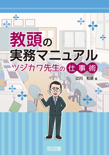教頭の実務マニュアル ツジカワ先生の仕事術