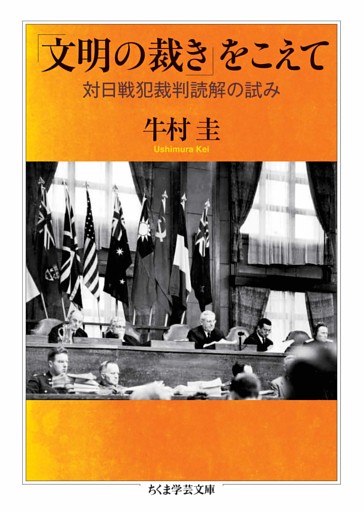 「文明の裁き」をこえて　――対日戦犯裁判読解の試み