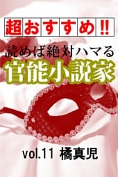 【超おすすめ！！】読めば絶対ハマる官能小説家vol.11橘真児