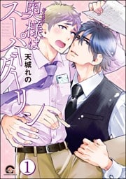 奥様はスーパーダーリン（分冊版）　【第1話】