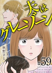 夫はグレーゾーン 59巻