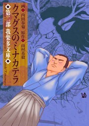 クマグスのミナカテラ 2