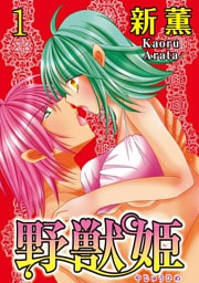 野獣姫  【分冊版】 1