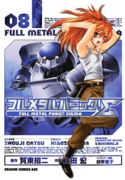 フルメタル・パニック！シグマ　8巻