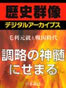 ＜毛利元就と戦国時代＞調略の神髄にせまる