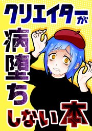【クリエイターが病堕ちしない本】