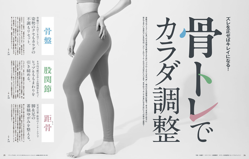 ズレを正せばキレイになる！ 骨トレでカラダ調整