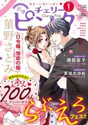 恋愛チェリーピンク 2023年1月号