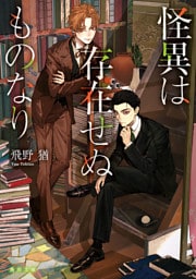 怪異は存在せぬものなり