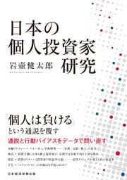 日本の個人投資家研究
