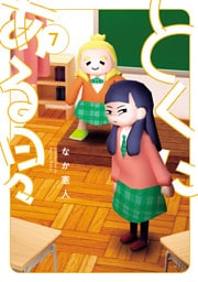 とくにある日々(7)