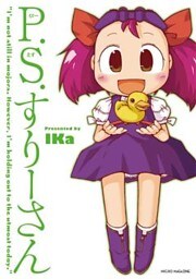 P.S.すりーさん　1