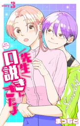 先生口説きにきたよ［1話売り］　story03