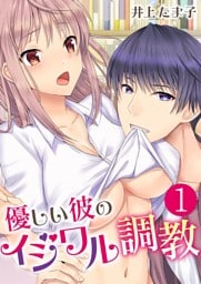 優しい彼のイジワル調教【単話版】