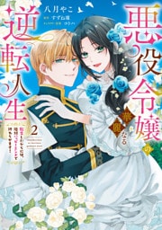 悪役令嬢の華麗なる逆転人生～転生したからには、絶対ハッピーエンドで終わらせます！～（２）【単行本版】