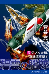 碧雲の艦隊（３）　ダブル大和、真珠湾突撃す