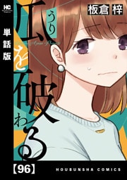 瓜を破る【単話版】　９６