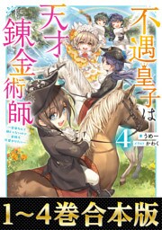 【合本版1-4巻】不遇皇子は天才錬金術師