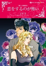 恋をするのが怖い〈美しき報復Ⅲ〉【分冊】 3巻