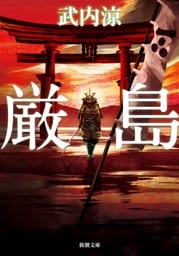 厳島（新潮文庫）