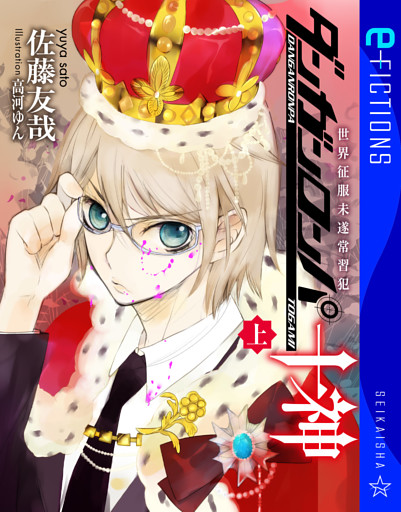 ダンガンロンパ十神