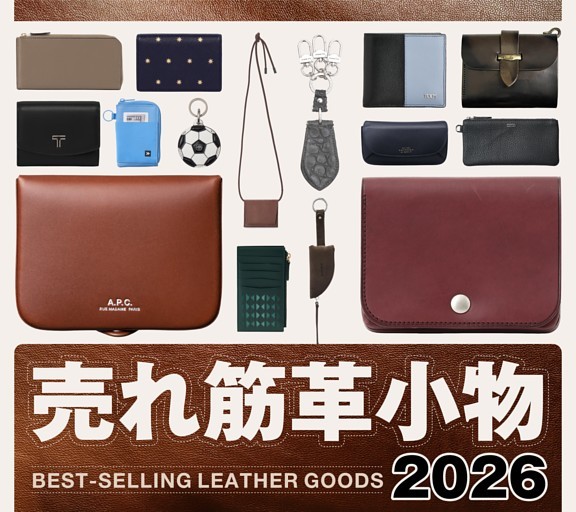 ［大特集］売れ筋革小物2026