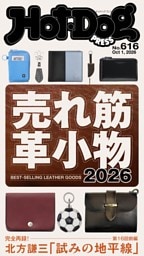 Hot-Dog PRESS No.616 2026/10/1号