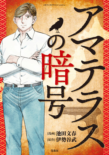 このマンガがすごい！ comics アマテラスの暗号 【単話版】第二話