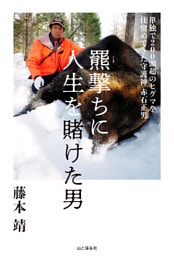 羆撃ちに人生を賭けた男 単独で200頭超のヒグマを仕留めてきた守護神 赤石正男