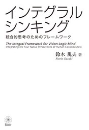 インテグラル・シンキング ――統合的思考のためのフレームワーク