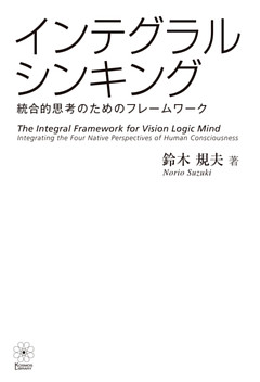 インテグラル・シンキング