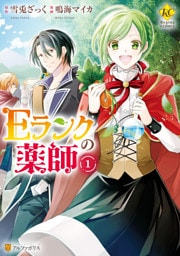Ｅランクの薬師 1～8巻セット